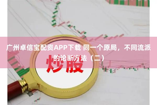 广州卓信宝配资APP下载 同一个原局，不同流派的论断方法（二）