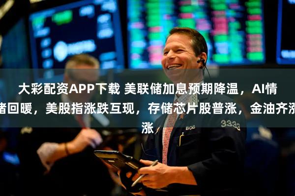 大彩配资APP下载 美联储加息预期降温，AI情绪回暖，美股指涨跌互现，存储芯片股普涨，金油齐涨